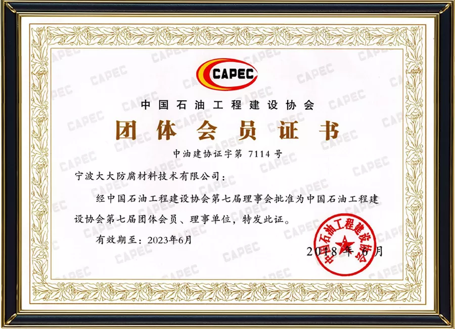 中石油工程建设协会理事单位.jpg
