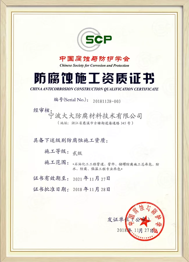 防腐蚀施工资质证书.jpg
