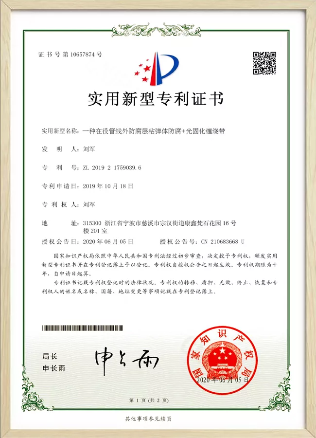 专利证书在役管线外防腐层粘弹体防腐+光固化缠绕带.jpg