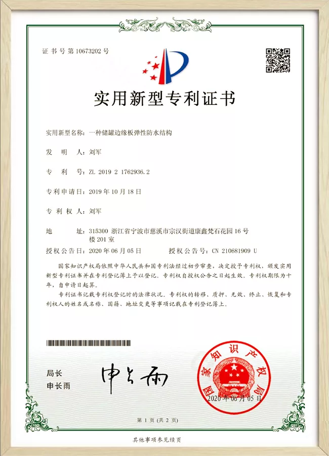 专利证书储罐边缘板弹性防水结构.jpg