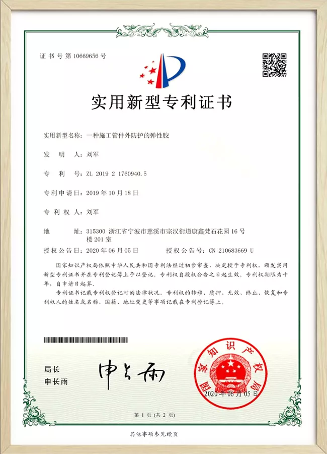 专利证书施工管件外防护的弹性胶.jpg